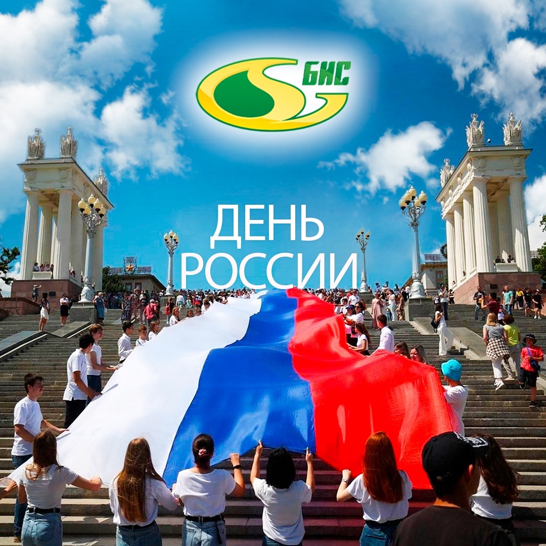 С Днём России!