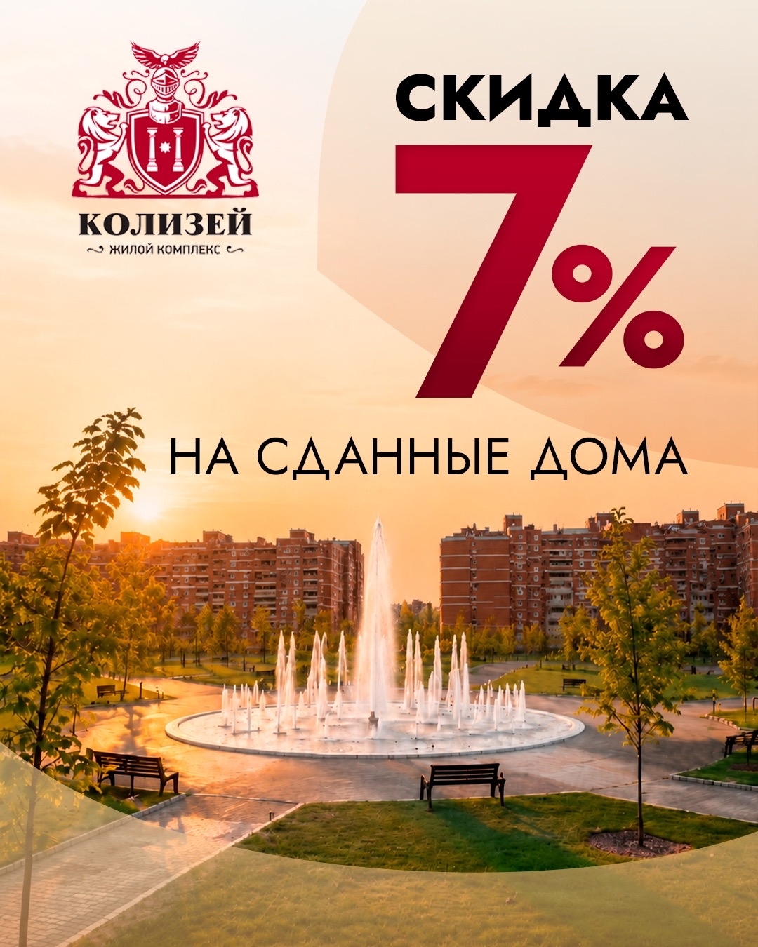 Скидка на квартиры в сданных домах 7%