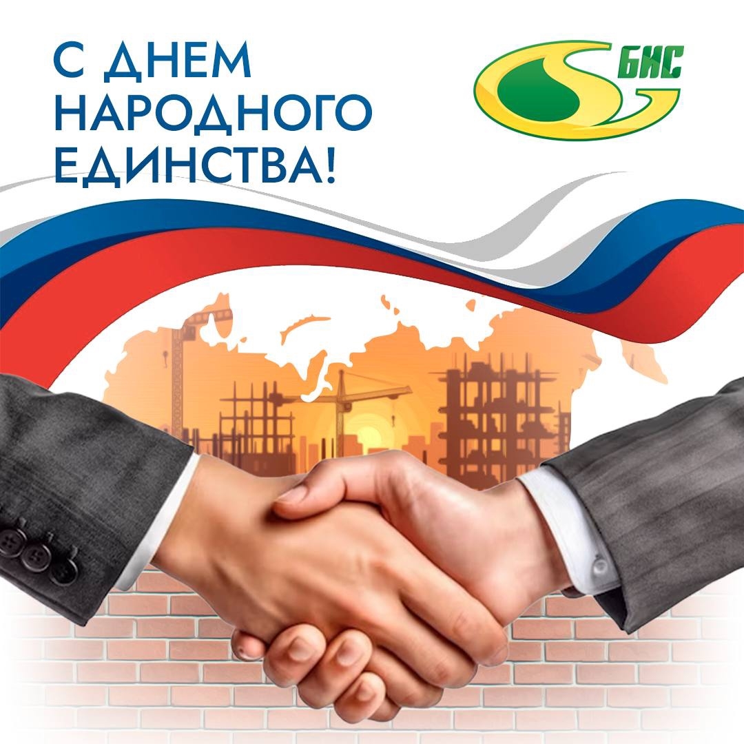С Днём народного единства!