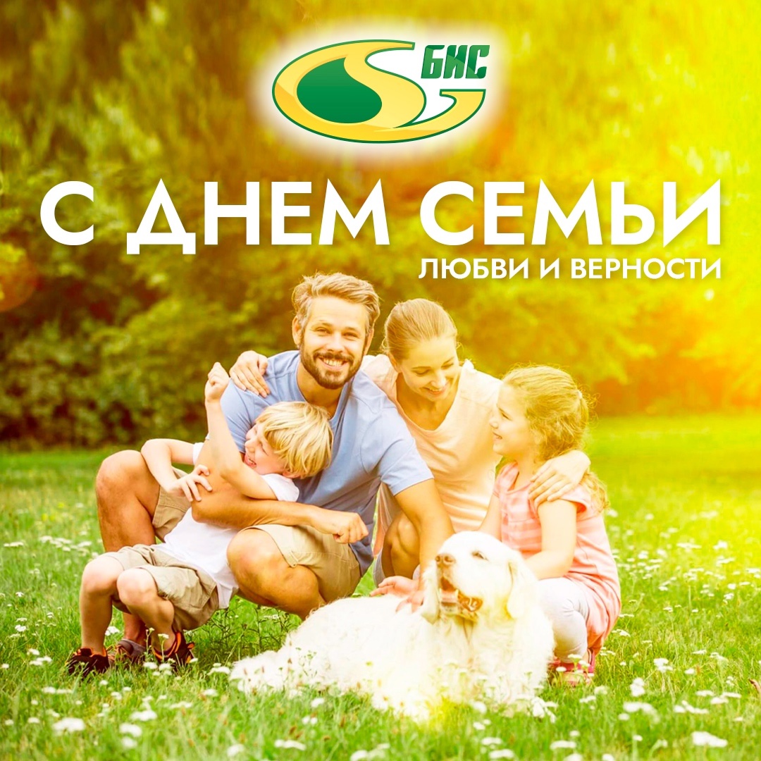 С Днём семьи, любви и верности!