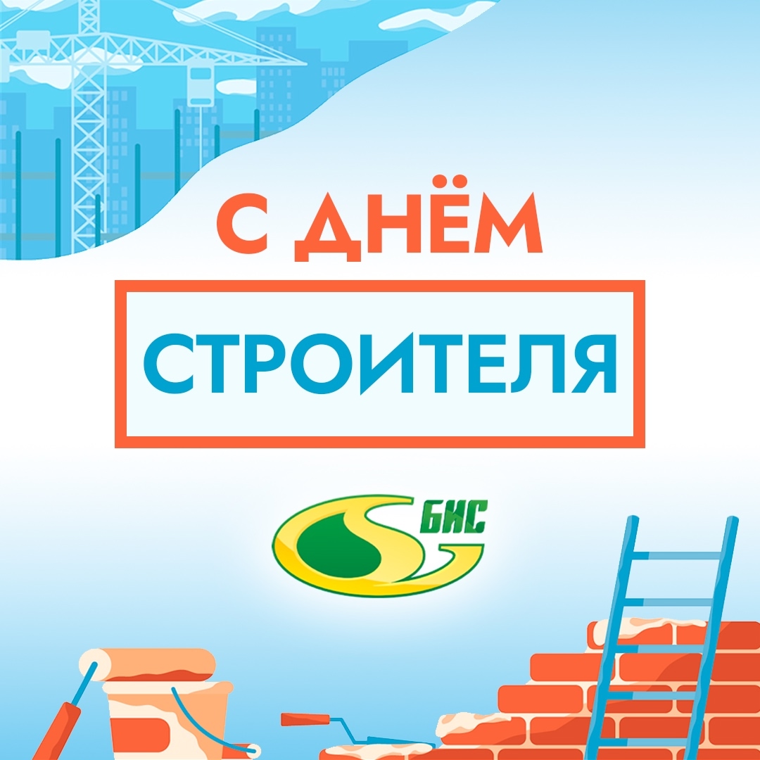С Днем Строителя!