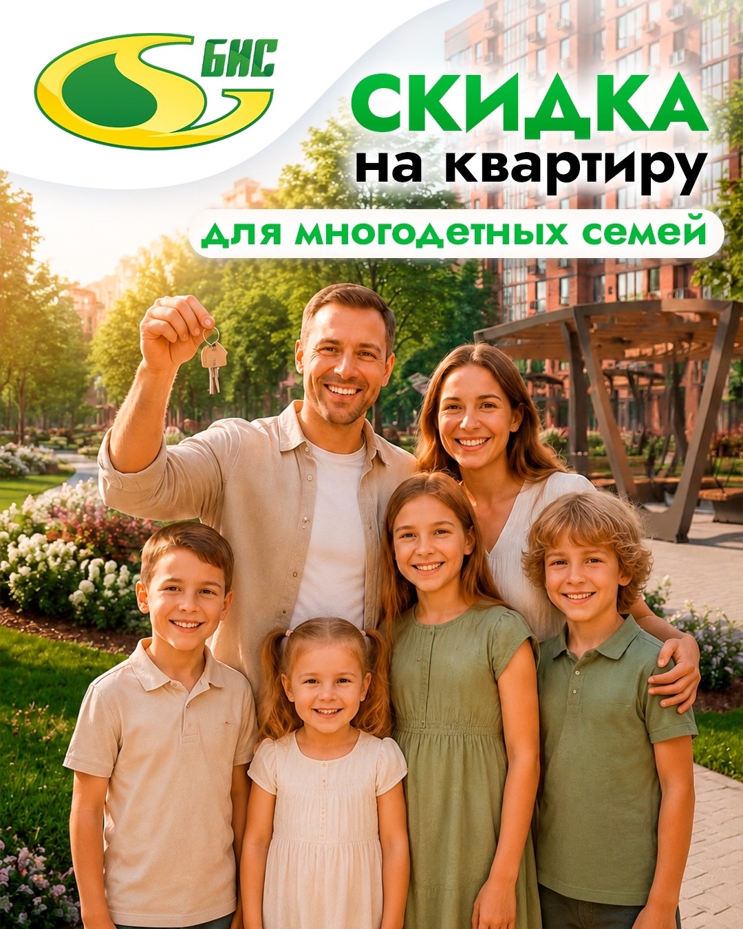 Скидка для многодетных семей