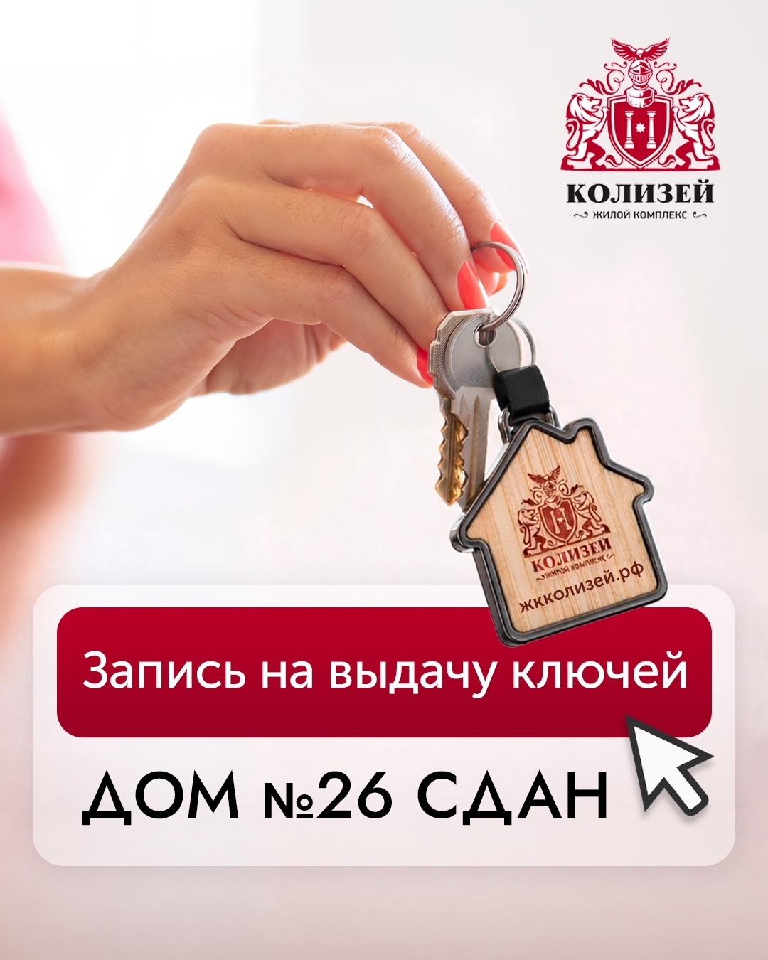 Запись на выдачу ключей