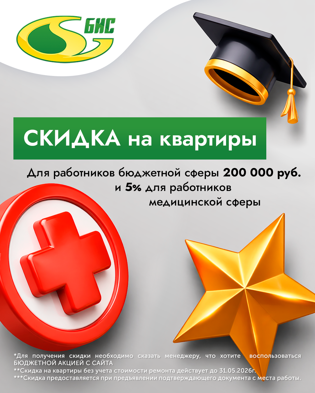 Скидка для бюджетников и медиков