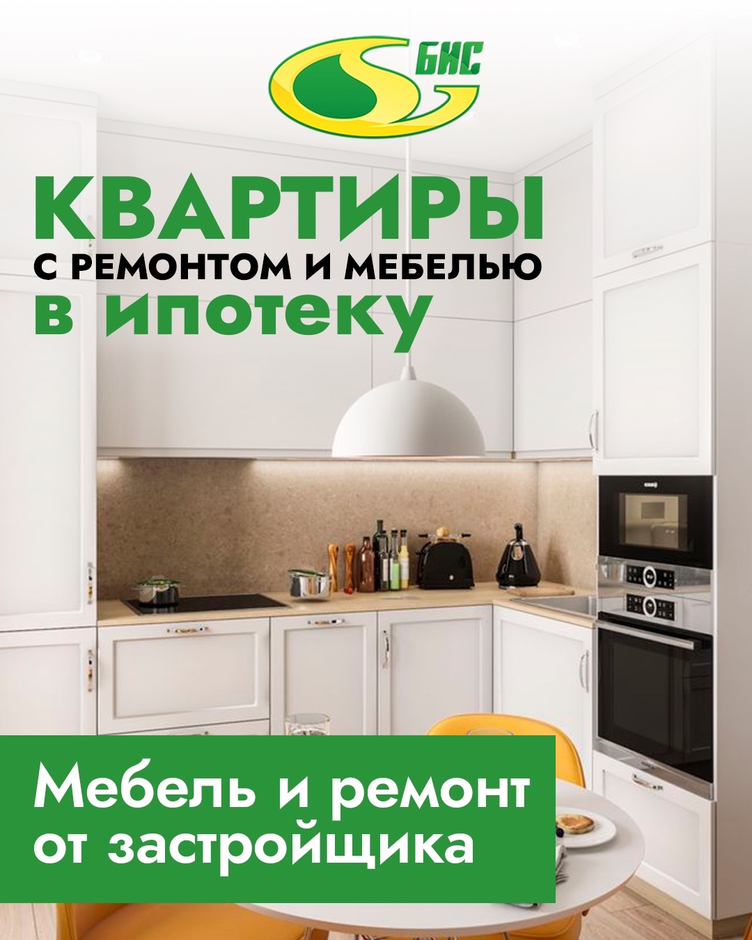 Квартиры в ипотеку с ремонтом и мебелью