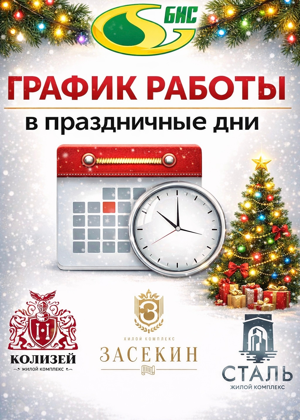 График работы в праздничные дни