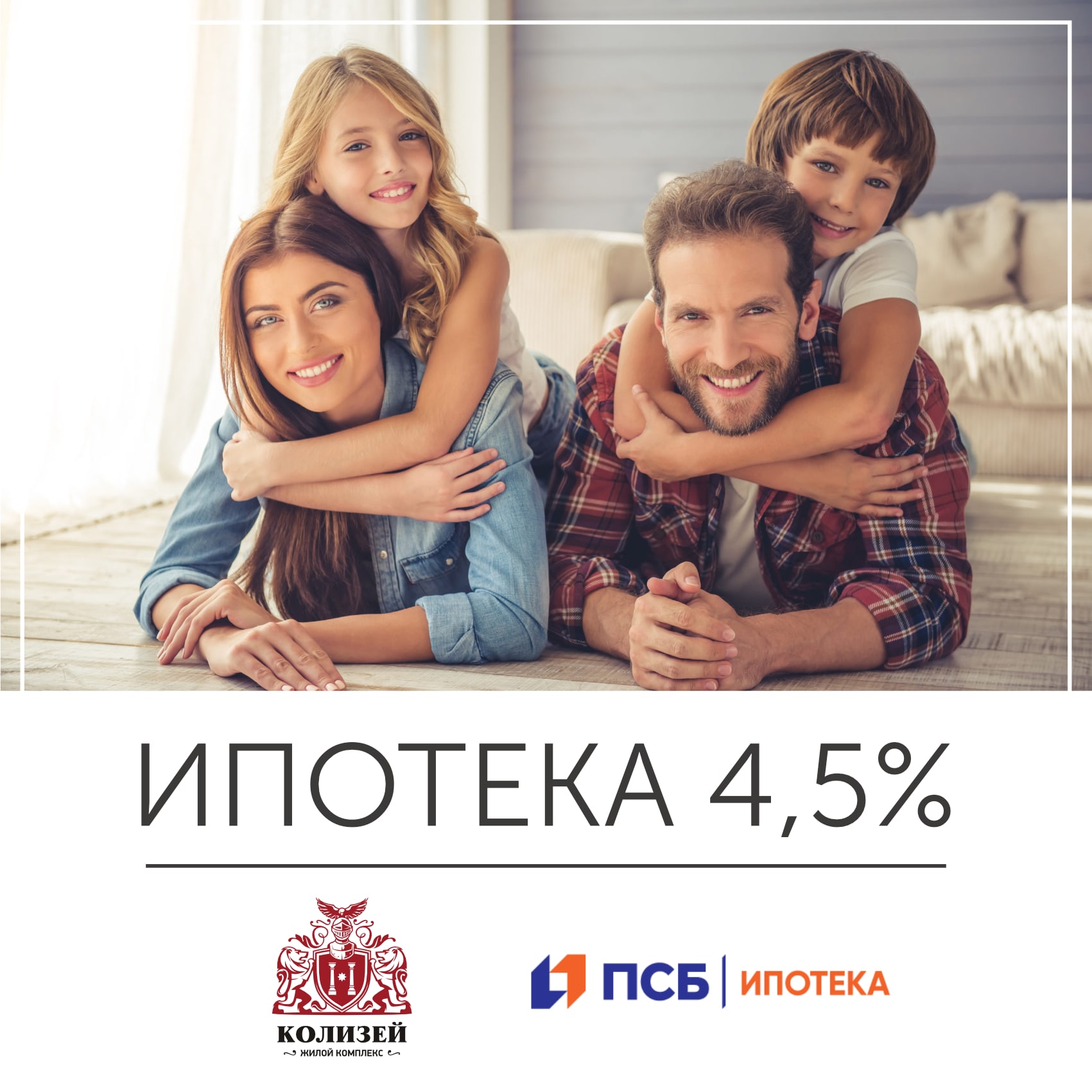 Ипотека 4,5%